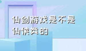 仙剑游戏是不是仙侠类的