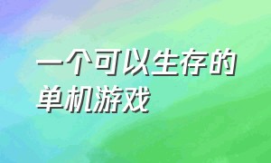 一个可以生存的单机游戏