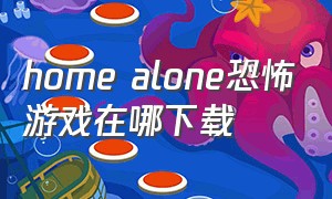 home alone恐怖游戏在哪下载
