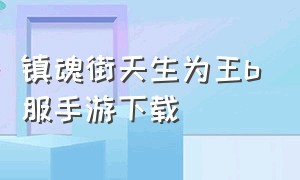 镇魂街天生为王b服手游下载