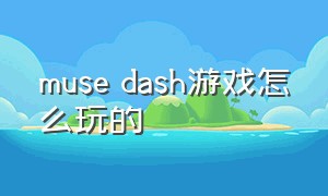 muse dash游戏怎么玩的（muse dash电脑怎么免费玩）