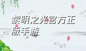 黎明之光官方正版手游