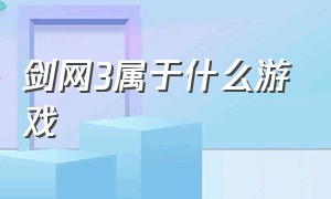 剑网3属于什么游戏