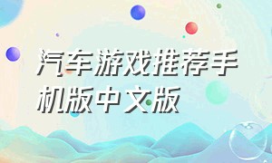 汽车游戏推荐手机版中文版