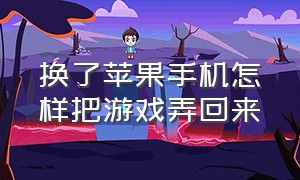 换了苹果手机怎样把游戏弄回来