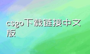 csgo下载链接中文版