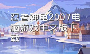 忍者神龟2007电脑游戏中文版下载