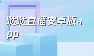 哒哒直播安卓版app（么么哒直播官方app下载）