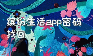 缤纷生活app密码找回（缤纷生活app支付密码怎么改）