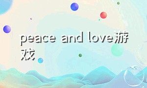 peace and love游戏