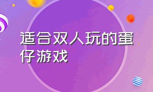 适合双人玩的蛋仔游戏