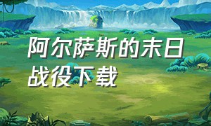 阿尔萨斯的末日战役下载（阿尔萨斯mod）