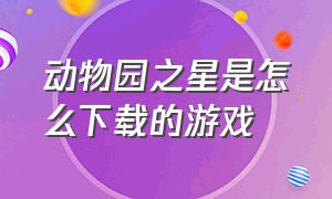 动物园之星是怎么下载的游戏