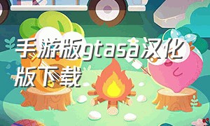 手游版gtasa汉化版下载