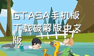 GTASA手机版下载破解版中文版