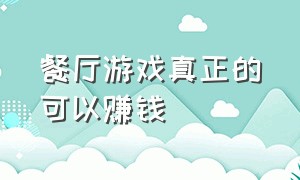 餐厅游戏真正的可以赚钱