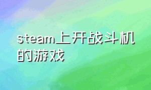 steam上开战斗机的游戏