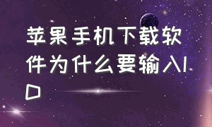 苹果手机下载软件为什么要输入ID