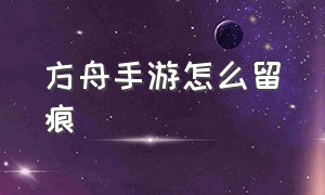 方舟手游怎么留痕