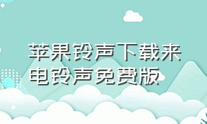 苹果铃声下载来电铃声免费版