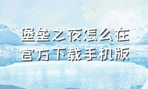 堡垒之夜怎么在官方下载手机版