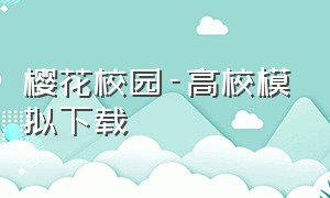 樱花校园-高校模拟下载