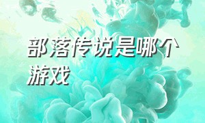 部落传说是哪个游戏