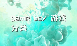 game boy 游戏分类（gameboy全部游戏清单）