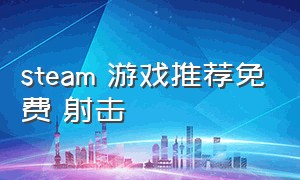 steam 游戏推荐免费 射击