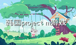 韩国project m游戏