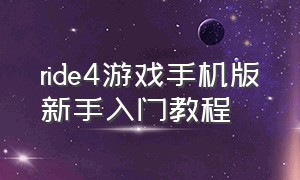 ride4游戏手机版新手入门教程