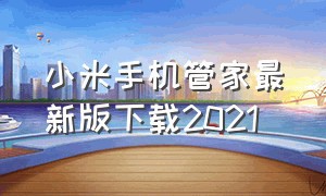 小米手机管家最新版下载2021