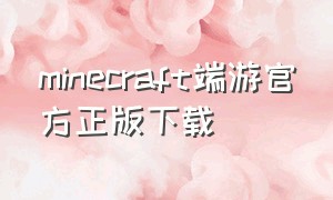 minecraft端游官方正版下载