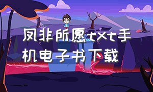 凤非所愿txt手机电子书下载（念奴殇电子书txt全集下载）