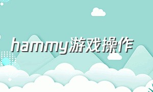 hammy游戏操作