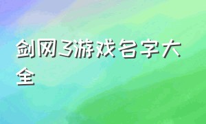 剑网3游戏名字大全