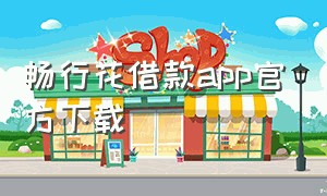 畅行花借款app官方下载