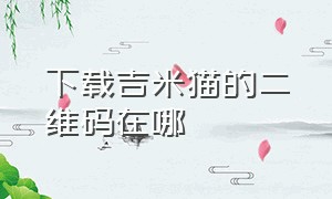 下载吉米猫的二维码在哪