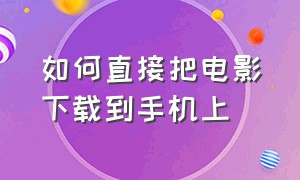 如何直接把电影下载到手机上