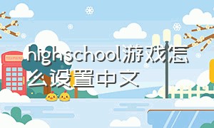 highschool游戏怎么设置中文
