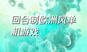 回合制欧洲风单机游戏