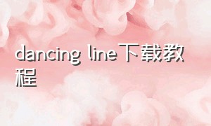 dancing line下载教程