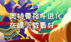 奥特曼格斗进化在哪下载最好