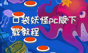 口袋妖怪pc版下载教程