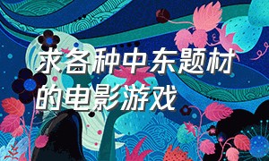 求各种中东题材的电影游戏