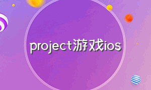 project游戏ios