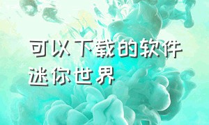 可以下载的软件迷你世界