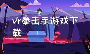 vr拳击手游戏下载