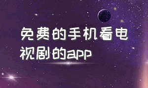 免费的手机看电视剧的app