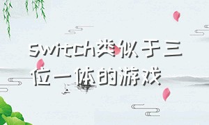 switch类似于三位一体的游戏